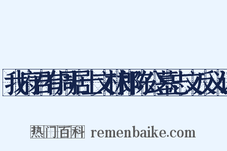 我府君有周居士文林郎陈公墓志文反义词是什么意思的图片